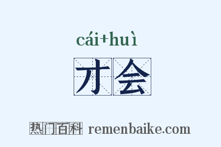 才会是什么意思的图片